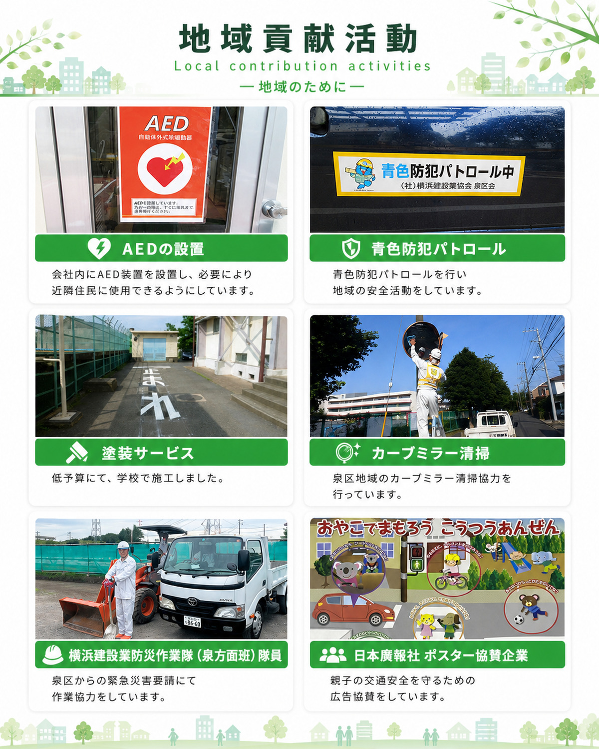 大神産業の地域貢献活動紹介画像。AEDの設置、青色防犯パトロール、塗装サービス、カーブミラー清掃、防災作業隊、交通安全ポスター協賛などの取り組みを紹介している。