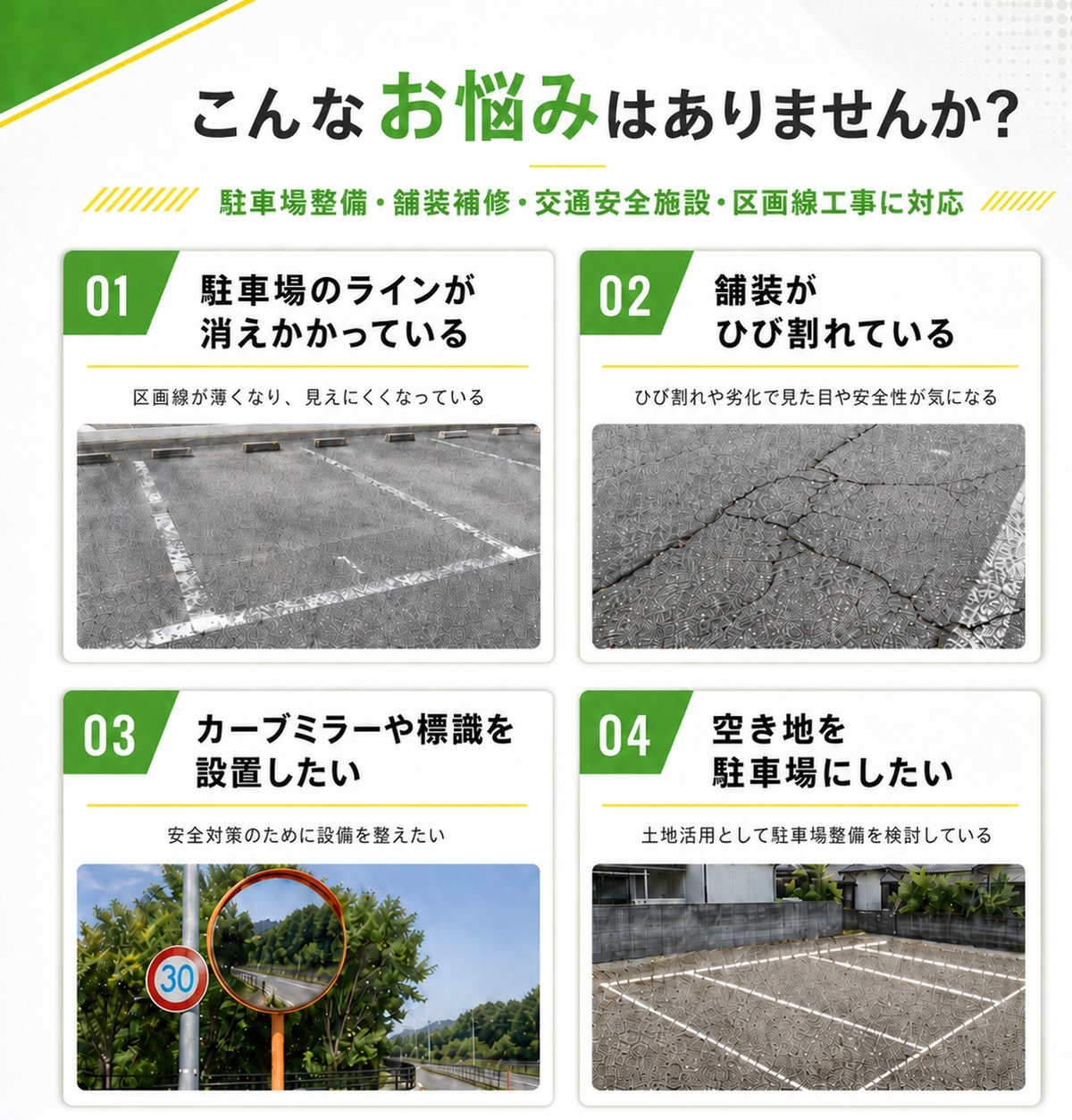 大神産業の工事相談案内画像。駐車場ラインの劣化、舗装のひび割れ、カーブミラーや標識の設置、空き地の駐車場活用などの悩みを紹介している。