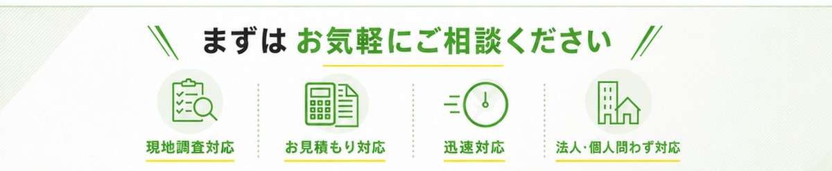 大神産業への相談案内画像。現地調査対応、お見積もり対応、迅速対応、法人・個人問わず対応できることをアイコンで紹介している。