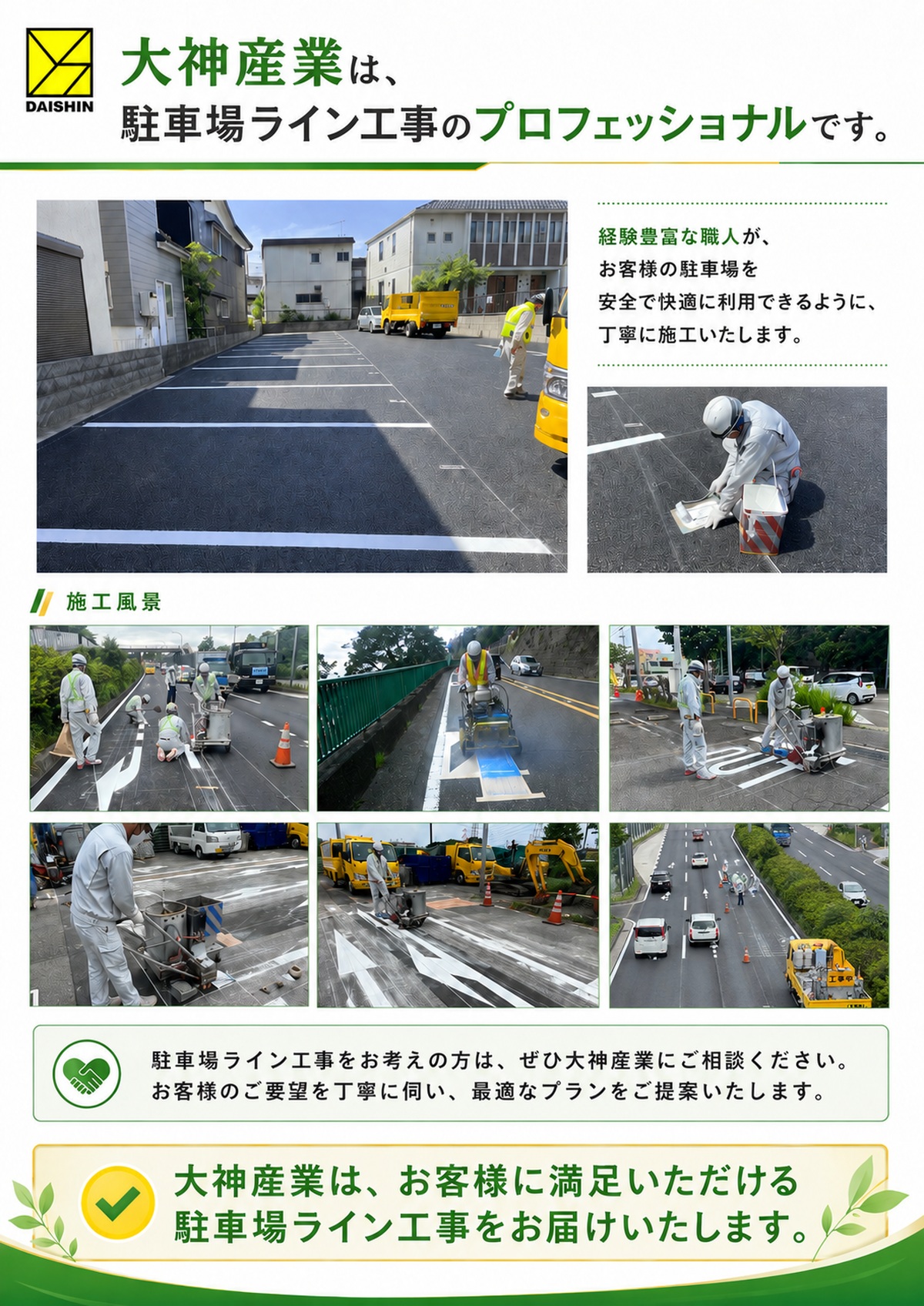 大神産業の駐車場ライン工事紹介画像。駐車場や道路での区画線施工の様子を複数の写真で紹介している。